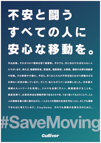 #SaveMoving #ガリバークルマ支援02