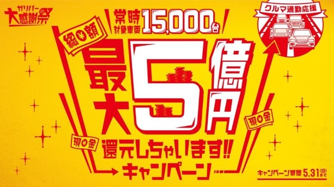 総額５億円キャンペーン開催中です！！01