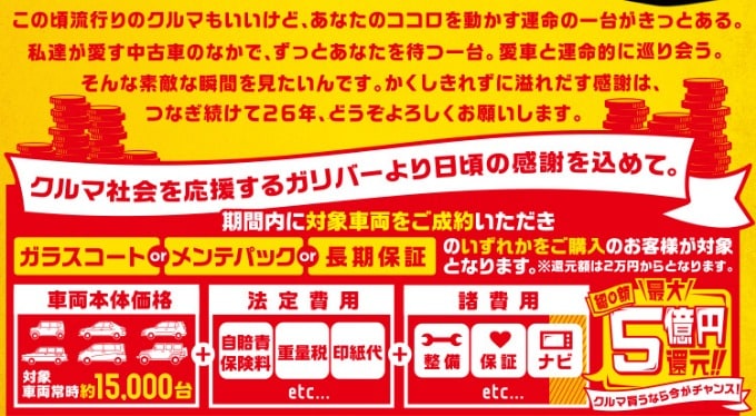 〜　最大5億円還元しちゃいますキャンペーン【ガリバー大感謝祭】　〜02