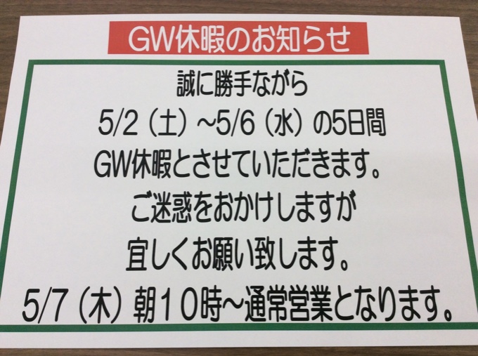 ゴールデンウィークのお休みについて01