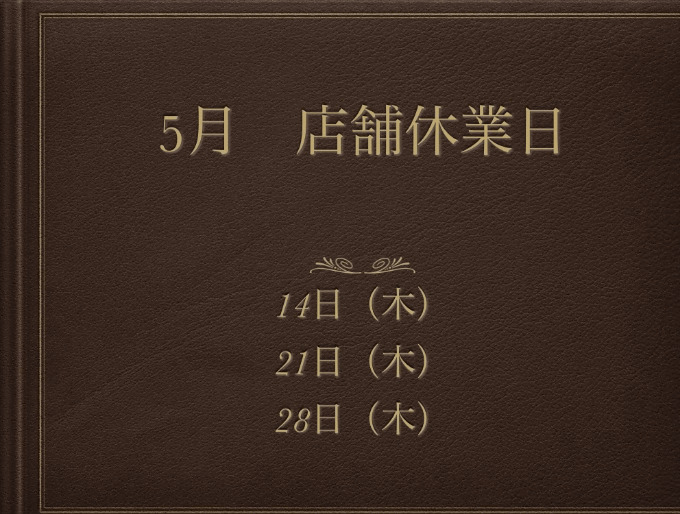 5月の店舗休業日のお知らせ01