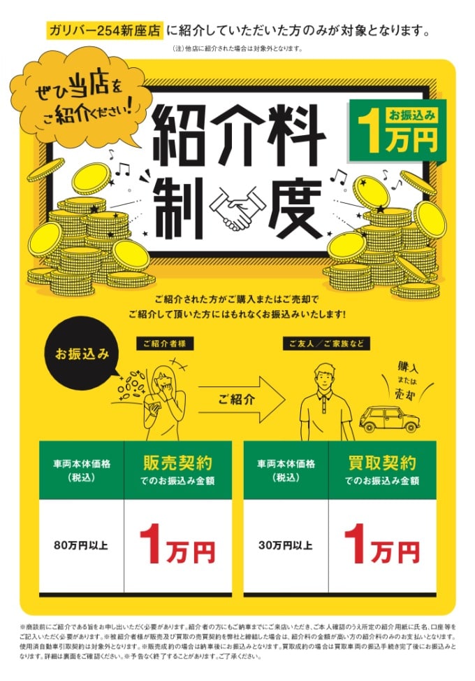 【　ガリバー254新座店限定☆紹介料制度のご案内　】01