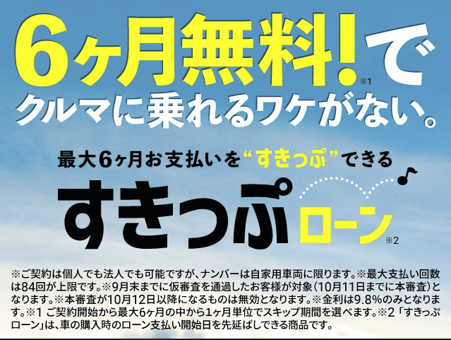 ２０２０年９月まで！支払いを最大６ヶ月スキップできる　スキップローンはじめました！01