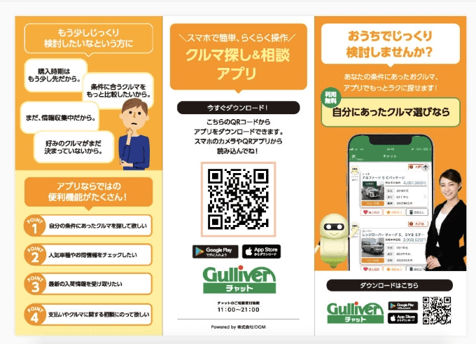 新しい車の探しかた！　Gulliver チャット！！01