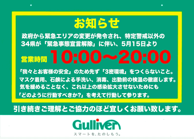 ガリバー41号高山店【重要】営業時間変更のお知らせ01
