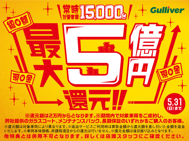 ガリバー 大感謝祭 総額最大5億円還元キャンペーンの期間は5月31までです!01