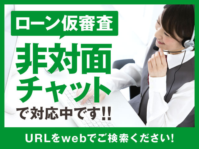 チャットで相談!! 非対面で事前ローン審査！！01