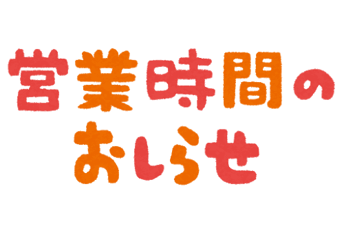 営業時間のお知らせ01