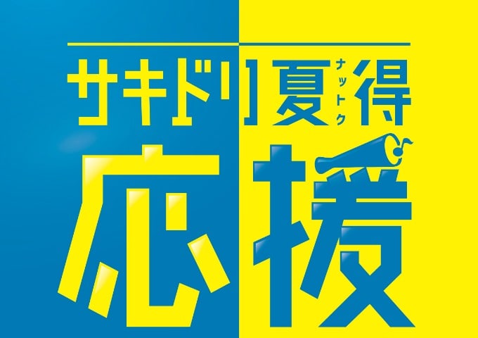 サキドリ夏得応援セール　6月1日〜7月31日　営業時間10時〜19時　変更01