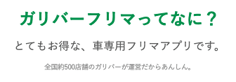 ガリバーフリマについて解説！メリットって？01