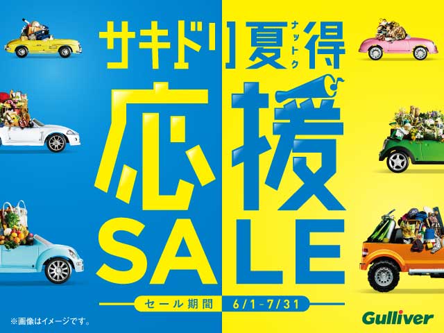 ☆サキドリ！！夏得！！31日までです！！☆ 茨城県　日立市　中古車販売　車査定01