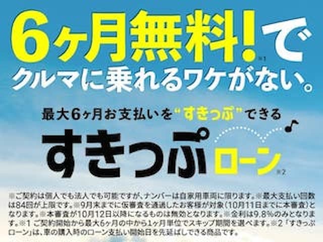 スキップローンのご紹介♪01