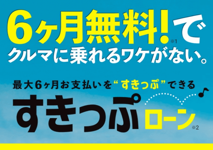 6ヶ月無料でクルマに乗れるワケがないっ！？01