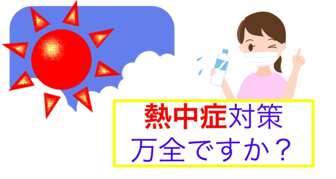 熱中症対策は万全ですか？01