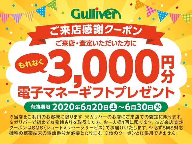 残り４日 ご来店査定特典 電子クーポンプレゼント 車買取販売ならガリバーアウトレット13号横手店のお知らせ 中古車のガリバー