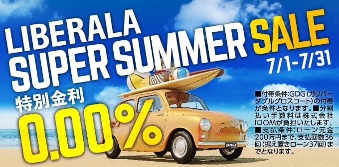LIBERALA【SUPER SUMMER SALE】特別金利0.00%♪01