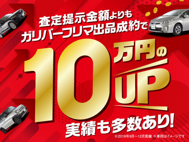 ガリバーフリマご存知ですか？ おクルマの買取１０万円のUP！実績も多数あり！ガリバー仙台北環状吉成店。01