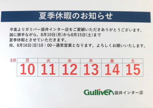 夏季休暇のお知らせ 車買取販売ならガリバー袋井インター店のお知らせ G 中古車のガリバー