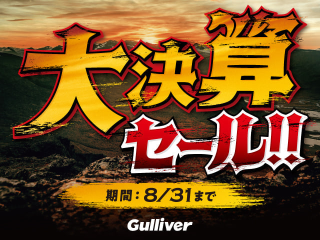 ☆大決算セールは8月いっぱいまで！！お見逃しなく！！☆ 茨城県　日立市　中古車販売　中古車買取01