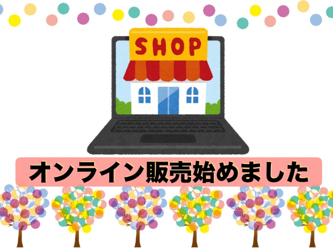 オンラインサービス実施！！！！01