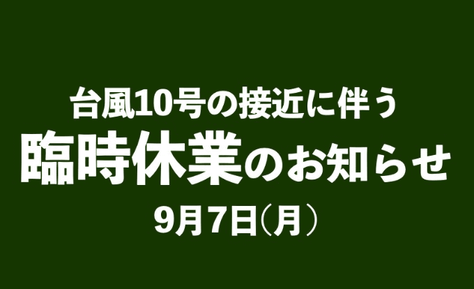 9月7日（月）【台風接近に伴う臨時休業のお知らせ】01