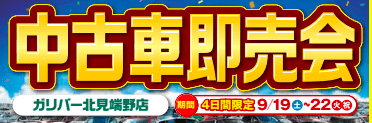 ガリバー北見端野店 中古車即売会 ニュースvol 1 車買取販売ならガリバー北見端野店のお知らせ G013221600063204782 中古車の ガリバー