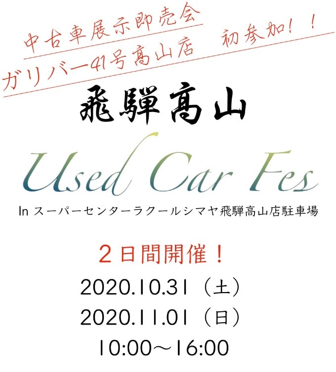 初参加！！中古車展示即売会！！飛騨高山 Used Car Fes のお知らせ01