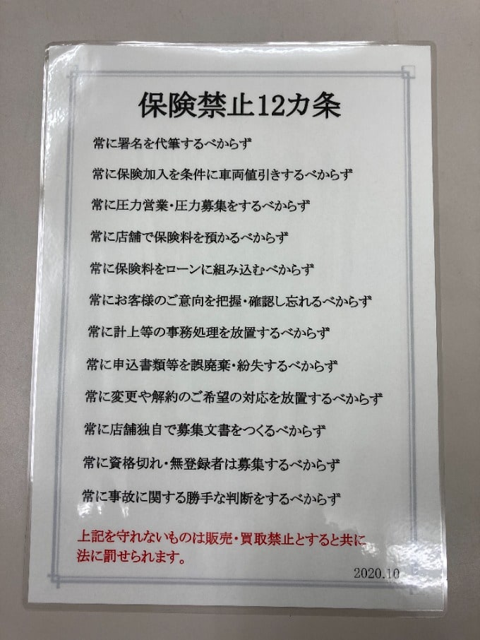 ☆保険禁止10か条がかわりました☆01