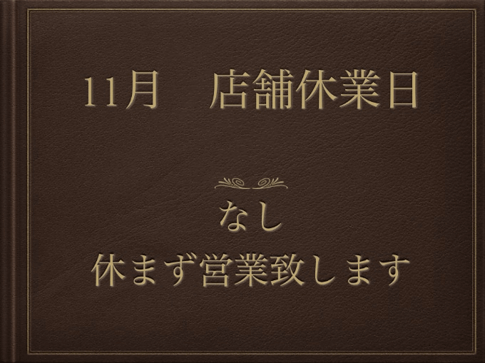 １1月の店舗休業日のお知らせ01