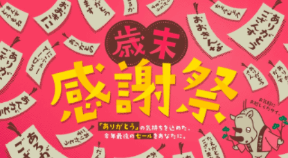 歳末感謝祭のご案内！！01