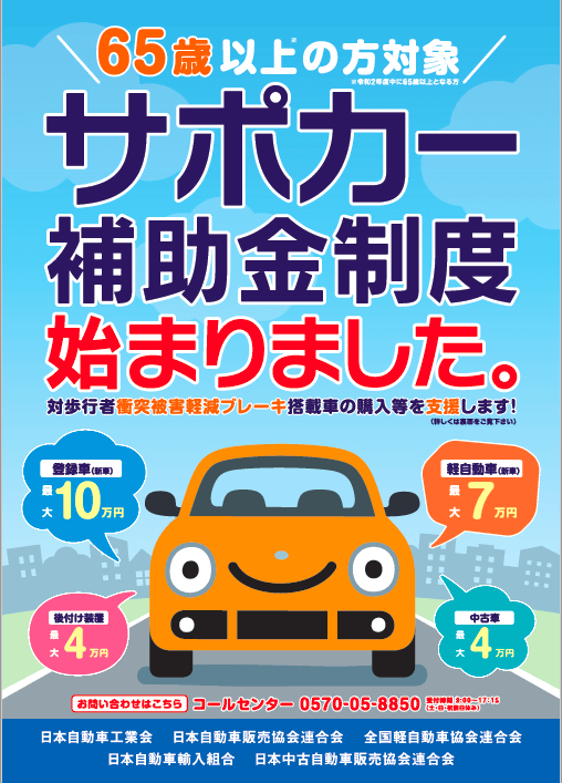 サポカー補助金始まっています！！！01