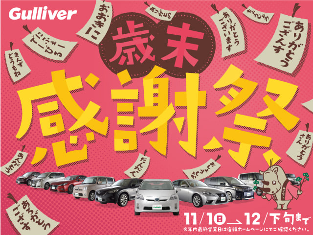 土曜日、日曜日にガリバーの歳末感謝祭をご利用してみませんか！！01