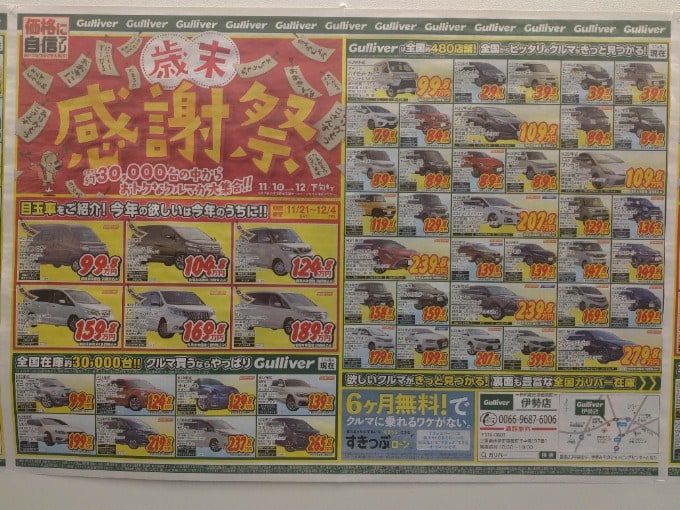 歳末感謝祭チラシ入ります 車買取販売ならガリバー伊勢店のお知らせ G 中古車のガリバー