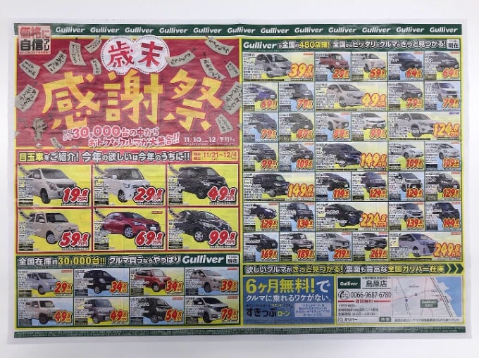 歳末のお得なチラシ 本日公開 車買取販売ならガリバー島原店のお知らせ G 中古車のガリバー