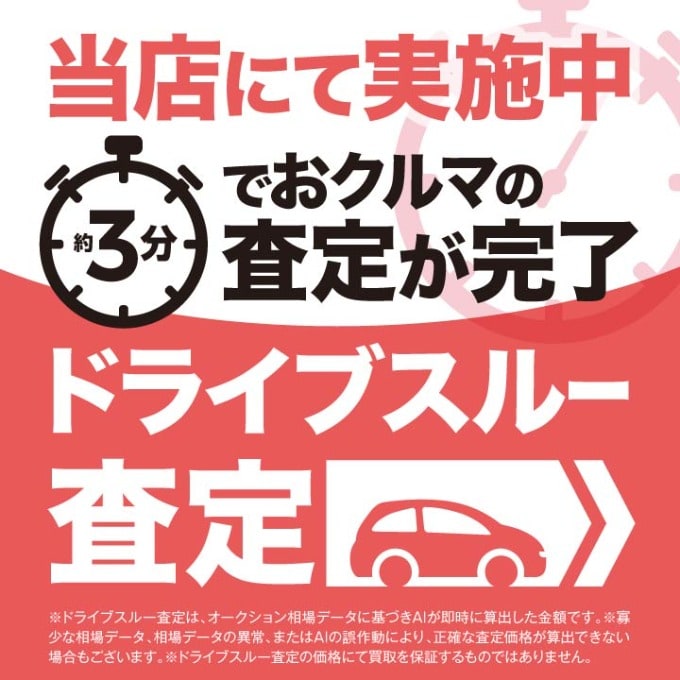 今しないととっても損するかも！ドライブスルー査定01