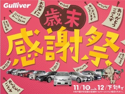 日頃の感謝を込めて！セール車両大放出の歳末感謝祭！01