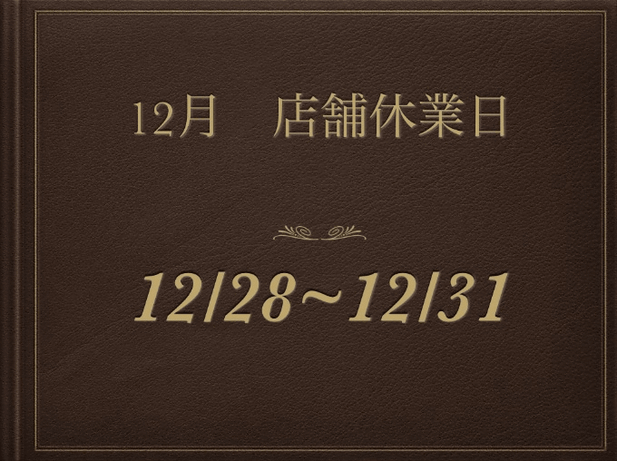 12月の店舗休業日のお知らせ01