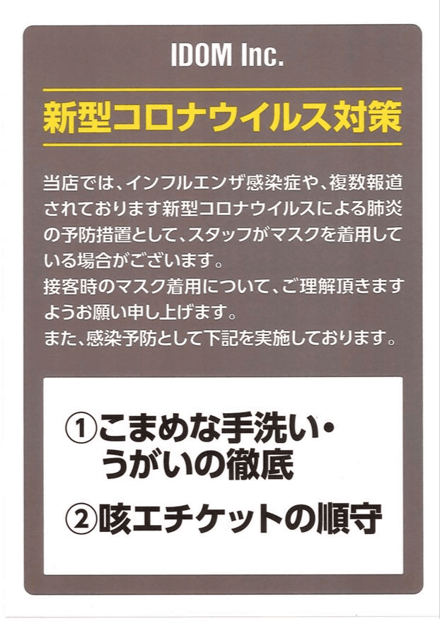 ガリバー久留米みやき店 新型コロナウイルス対策01