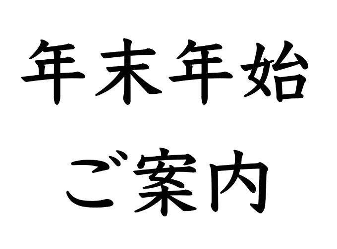 年末年始のご案内01