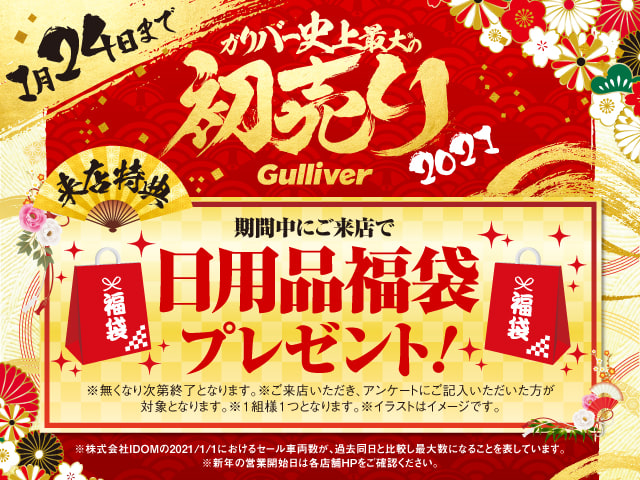 史上最大の初売り 福袋プレゼント ガリバーの初売りだー 車買取販売ならガリバー新青梅街道東大和店のお知らせ G 中古車のガリバー