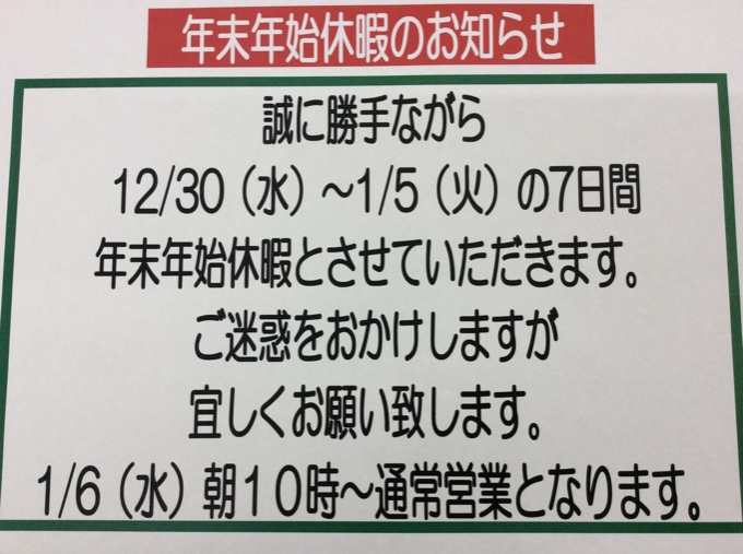 年末年始の営業について☆01