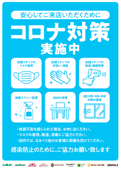 コロナ対策実施中〜全てのお客様のために〜01