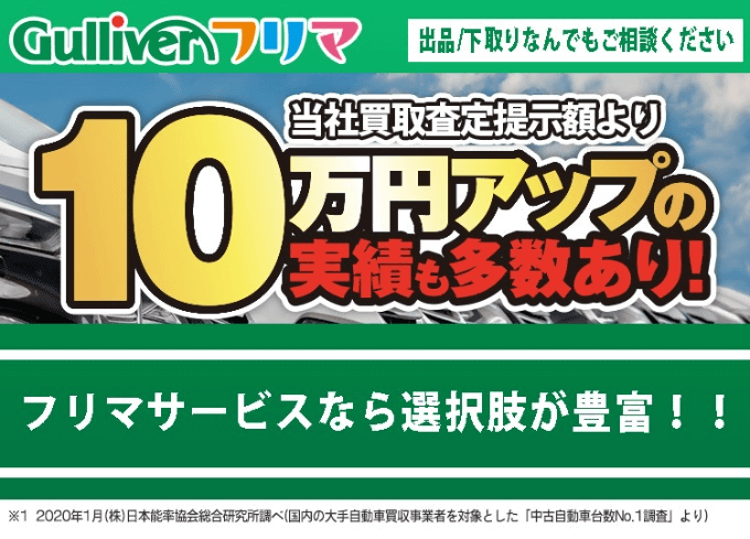 ガリバーフリマって何がすごいの！？ガリバー 盛岡店。買取金額10万円アップの事例ございます。車の無料査定行っております。01