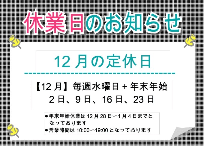 ☆12月定休日のお知らせ＆年末年始休業のお知らせ☆01