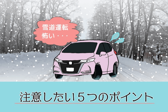 苦手克服！雪道運転が怖い人が注意したい5つのポイント01