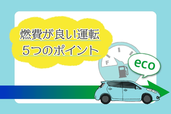 エコドライブでガソリン代を節約！燃費が良い運転の5つのポイント01