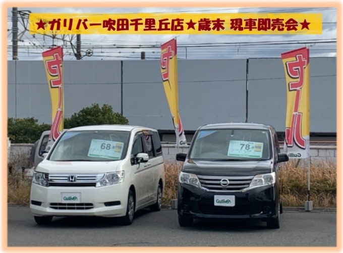 □■□ガリバー吹田千里丘店 歳末現車即売会□■□01