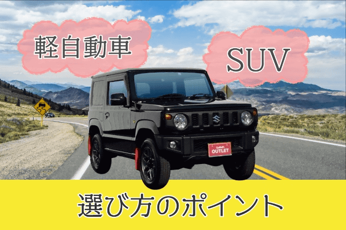 目的別に選ぶ！軽自動車SUV！！01