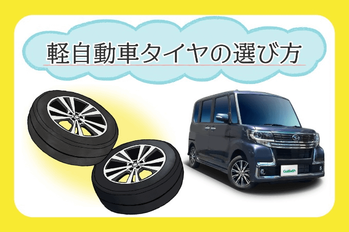 軽自動車タイヤの選び方は？01