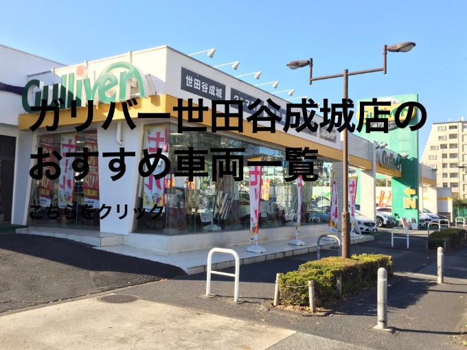 ガリバー世田谷成城店の店長おすすめ車両一覧【展示中】01